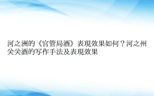 河之洲的《官管局酒》表现效果如何？河之州