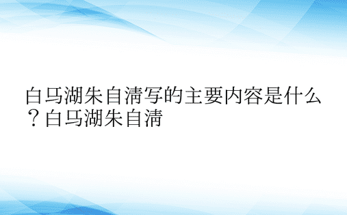 白马湖朱自清写的主要内容是什么？白马湖朱