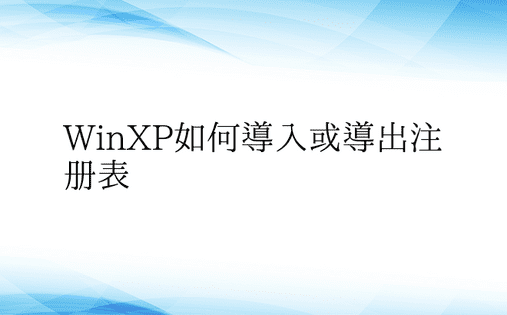 WinXP如何导入或导出注册表 