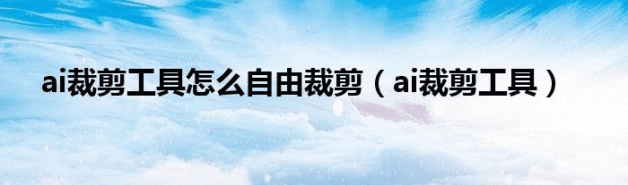 ai裁剪工具怎么自由裁剪 ai裁剪工具如