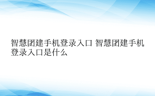 智慧团建手机登录入口 智慧团建手机登录入