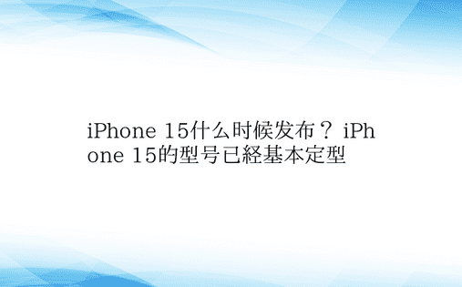 iPhone 15什么时候发布？ iPh