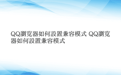 QQ浏览器如何设置兼容模式 QQ浏览器如