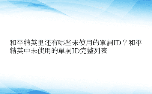 和平精英里还有哪些未使用的单词ID？和平