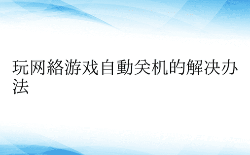 玩网络游戏自动关机的解决办法