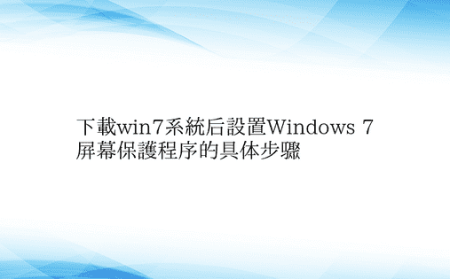下载win7系统后设置Windows 7