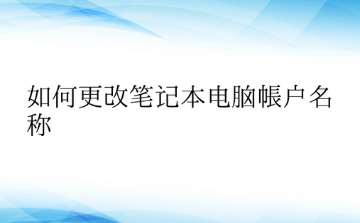 如何更改笔记本电脑帐户名称