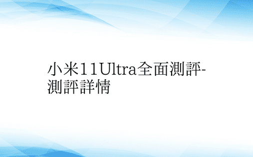 小米11Ultra全面测评-测评详情