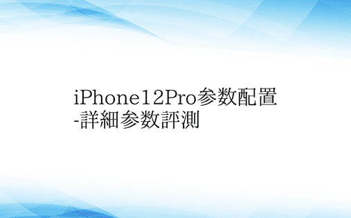 iPhone12Pro参数配置-详细参数