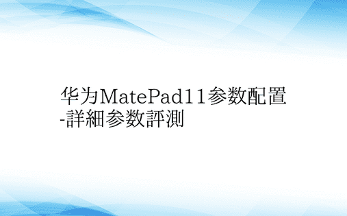 华为MatePad11参数配置-详细参数