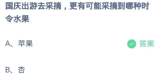 今天支付宝蚂蚁庄园的正确答案是10月1日