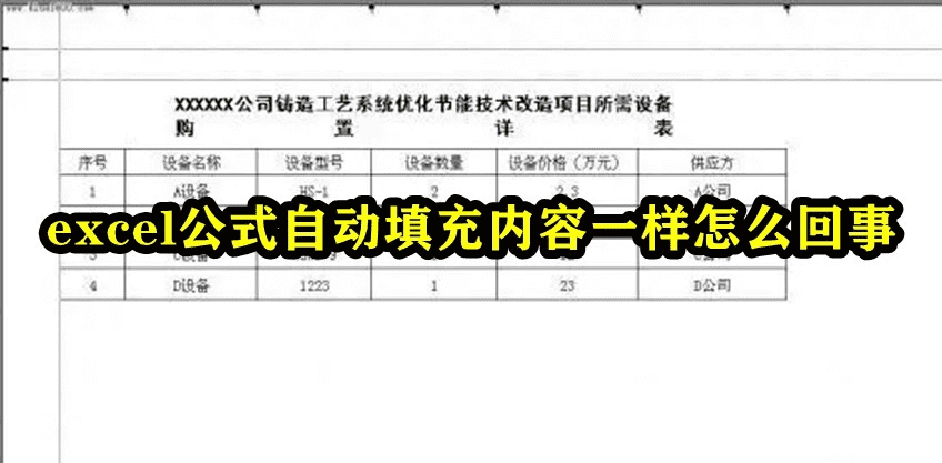 excel公式自动填充内容一样怎么回事