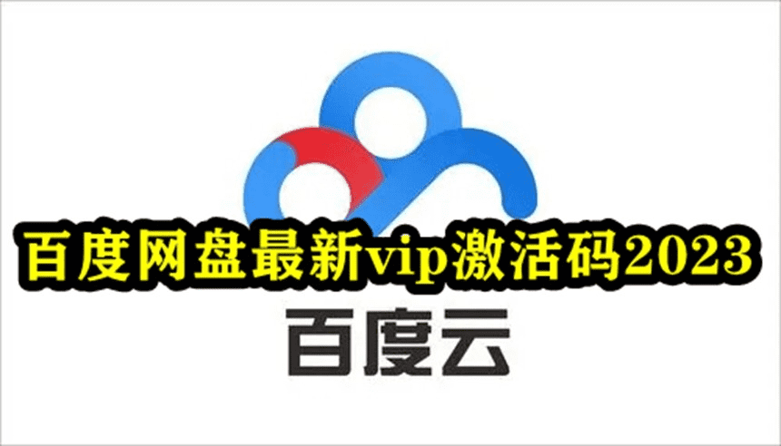 百度网盘最新vip激活码2023