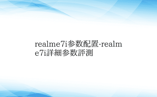 realme7i参数配置-realme7