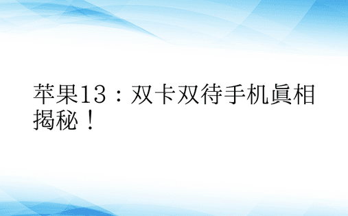 苹果13：双卡双待手机真相揭秘！