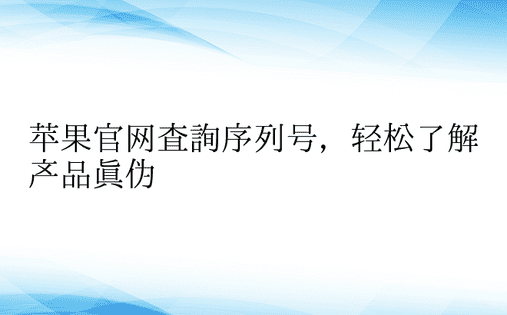 苹果官网查询序列号，轻松了解产品真伪