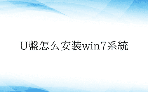 U盘怎么安装win7系统