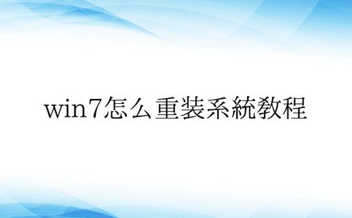 win7怎么重装系统教程