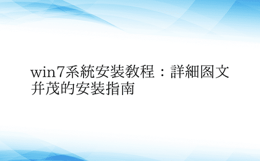 win7系统安装教程：详细图文并茂的安装