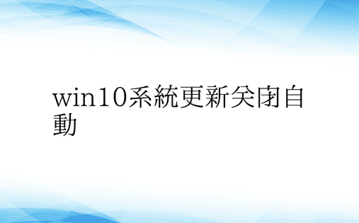 win10系统更新关闭自动