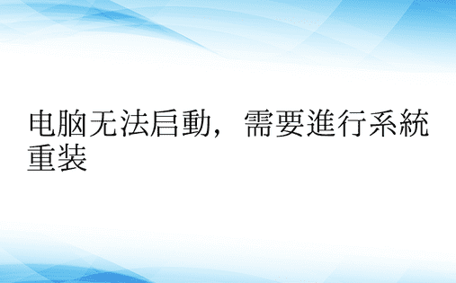 电脑无法启动，需要进行系统重装