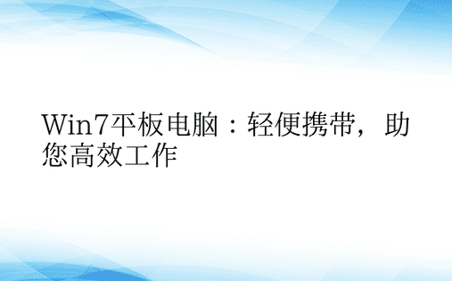 Win7平板电脑：轻便携带，助您高效工作