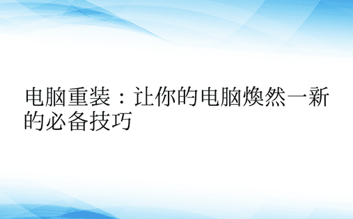 电脑重装：让你的电脑焕然一新的必备技巧