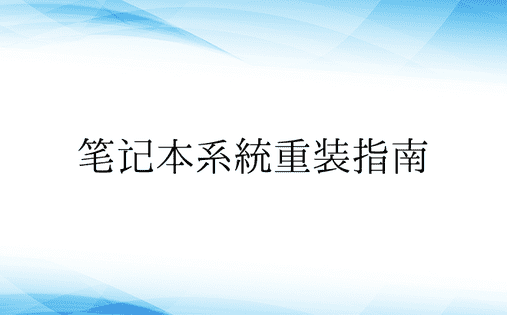 笔记本系统重装指南