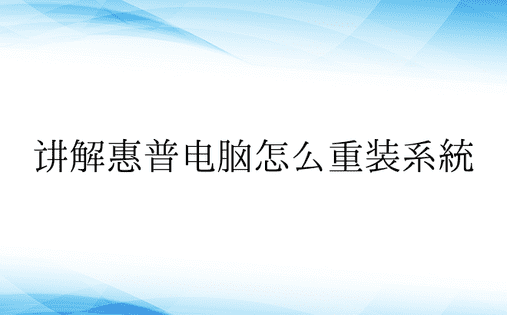 讲解惠普电脑怎么重装系统