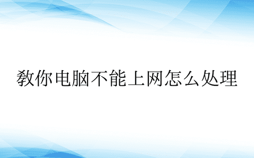 教你电脑不能上网怎么处理