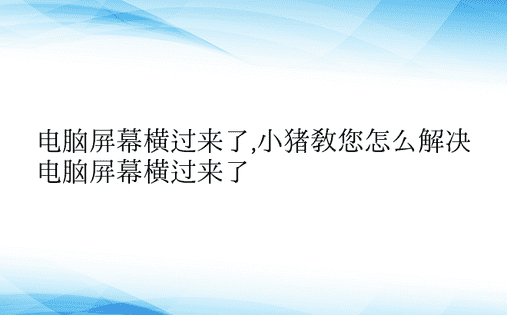 电脑屏幕横过来了,小猪教您怎么解决电脑屏