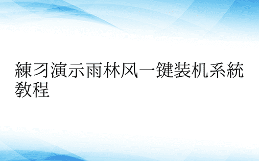 练习演示雨林风一键装机系统教程