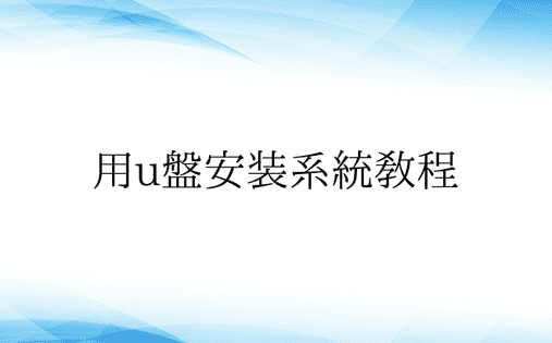 用u盘安装系统教程