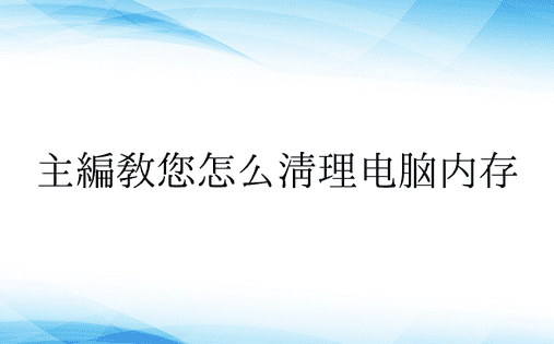 主编教您怎么清理电脑内存