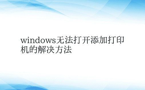 windows无法打开添加打印机的解决方