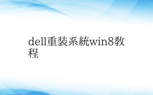 dell重装系统win8教程