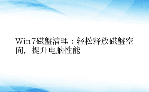 Win7磁盘清理：轻松释放磁盘空间，提升