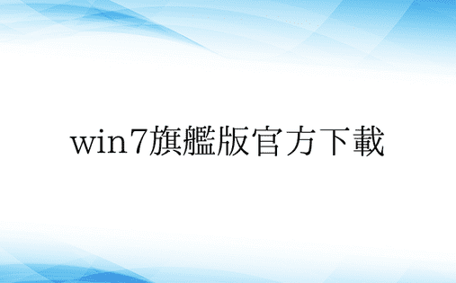win7旗舰版官方下载