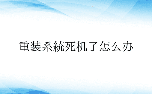 重装系统死机了怎么办