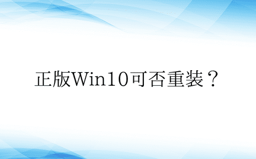 正版Win10可否重装？