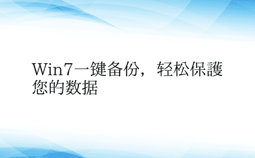 Win7一键备份，轻松保护您的数据