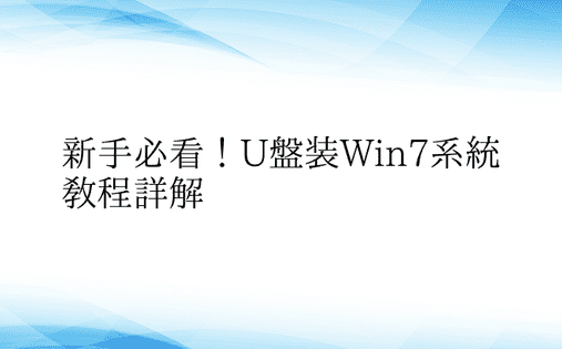 新手必看！U盘装Win7系统教程详解