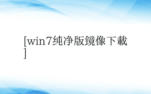 [win7纯净版镜像下载]