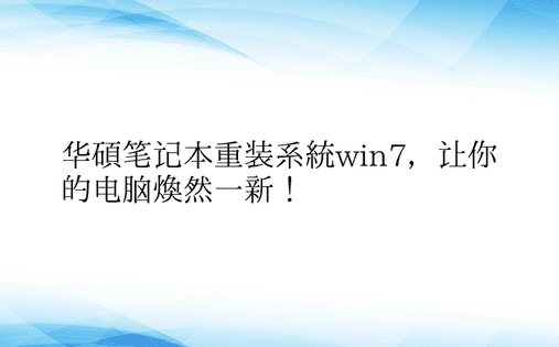 华硕笔记本重装系统win7，让你的电脑焕