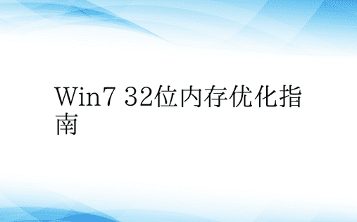 Win7 32位内存优化指南