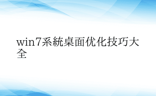 win7系统桌面优化技巧大全