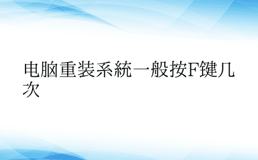 电脑重装系统一般按F键几次