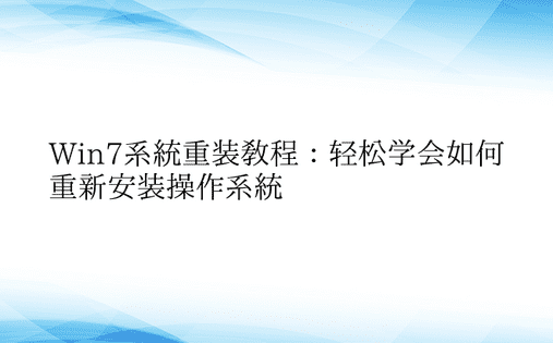 Win7系统重装教程：轻松学会如何重新安