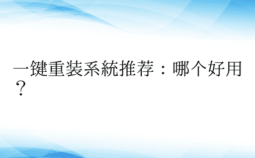 一键重装系统推荐：哪个好用？