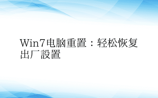 Win7电脑重置：轻松恢复出厂设置